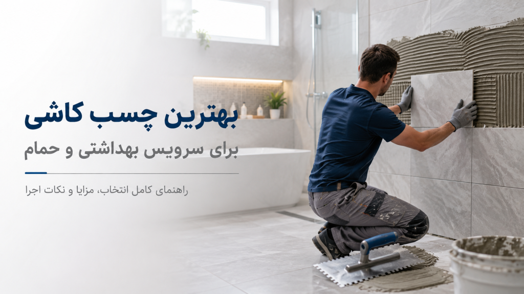 چسب کاشی حمام