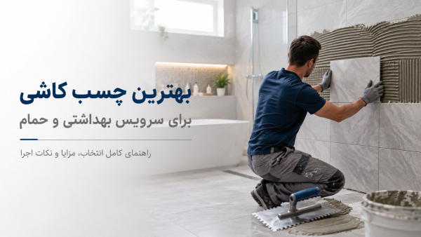 چسب کاشی حمام